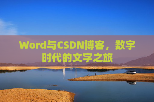 Word与CSDN博客，数字时代的文字之旅